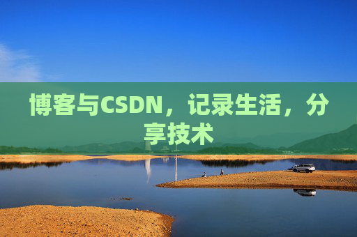 博客与CSDN，记录生活，分享技术