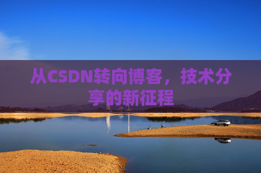 从CSDN转向博客，技术分享的新征程
