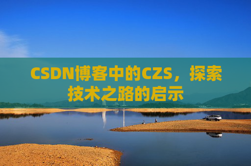 CSDN博客中的CZS，探索技术之路的启示